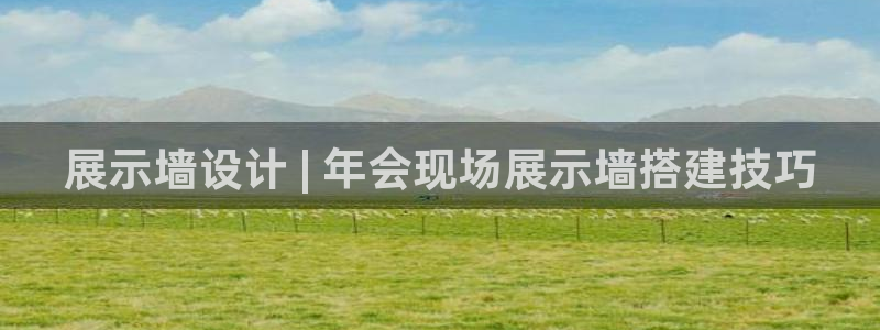 果博代理网：展示墙设计 | 年会现场展示墙搭建技巧