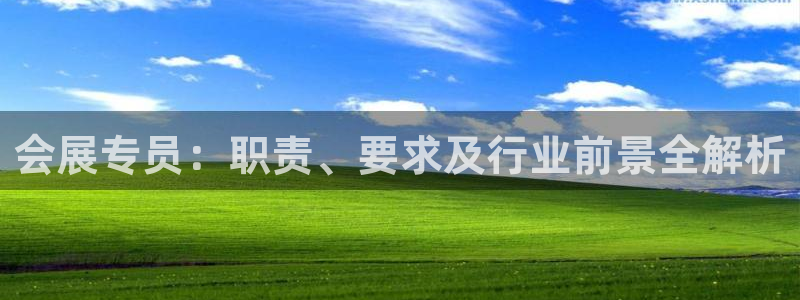 果博公司开户：会展专员：职责、要求及行业前景全解析