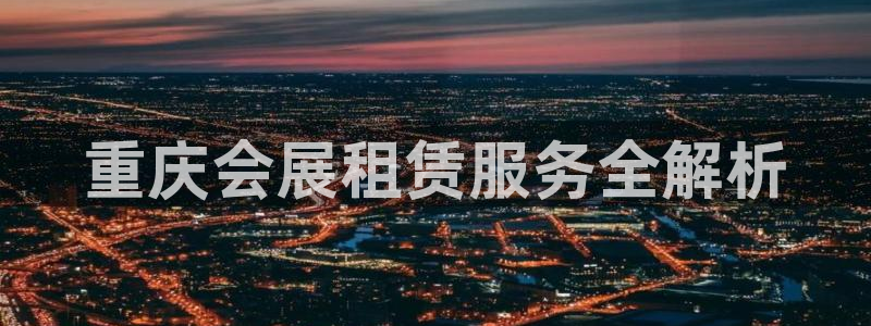 下载果博博东方下载：重庆会展租赁服务全解析