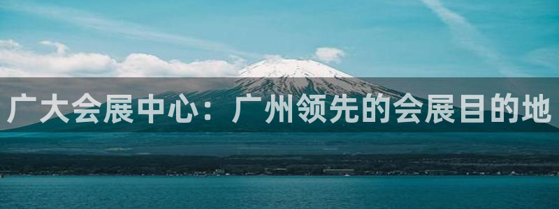 果博公司注册：广大会展中心：广州领先的会展目的地