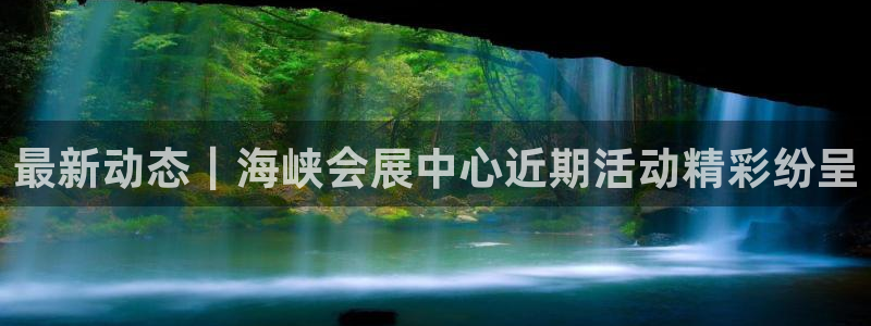 果博公司电话：最新动态｜海峡会展中心近期活动精彩纷呈