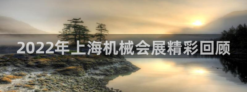 果博官网在银博：2022年上海机械会展精彩回顾