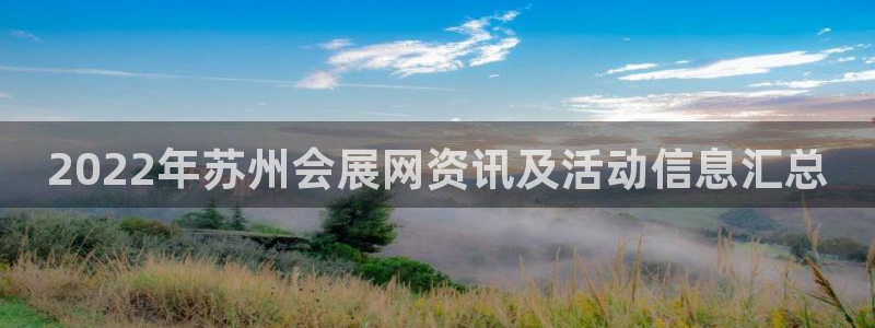果博公司联系方式：2022年苏州会展网资讯及活动信息汇总