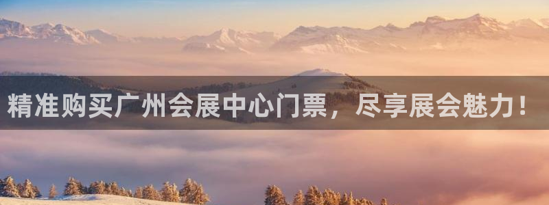果博公司会员账号开户：精准购买广州会展中心门票，尽享展会魅力！