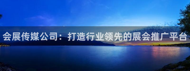 果博注册电话：会展传媒公司：打造行业领先的展会推广平台