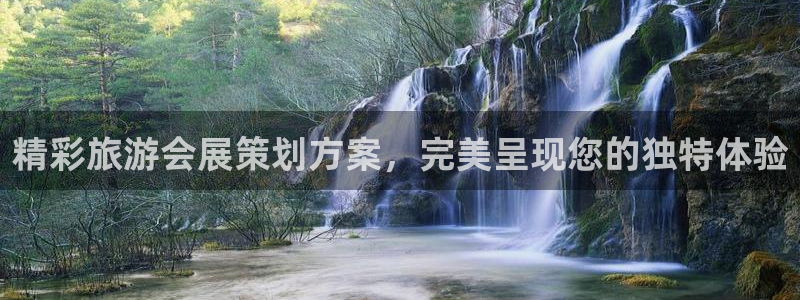 果博客服联系电话：精彩旅游会展策划方案，完美呈现您的独特体验