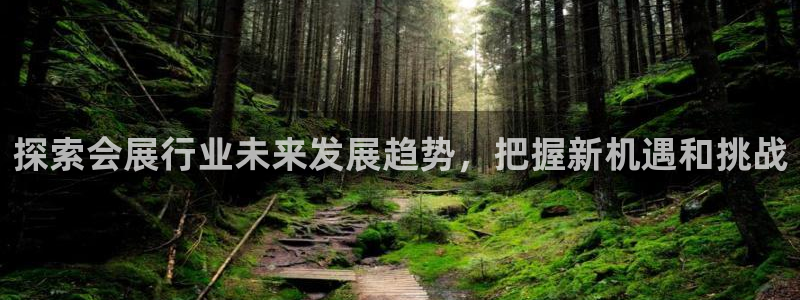 果博怎么注册账号和密码：探索会展行业未来发展趋势，把握新机遇和挑战