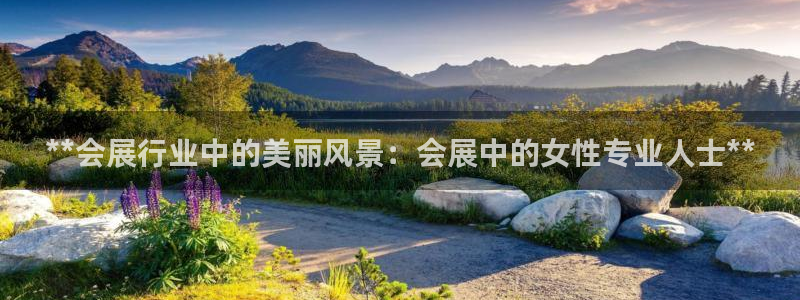 果博注册客服电话是多少号：**会展行业中的美丽风景：会展中的女性专业人士**