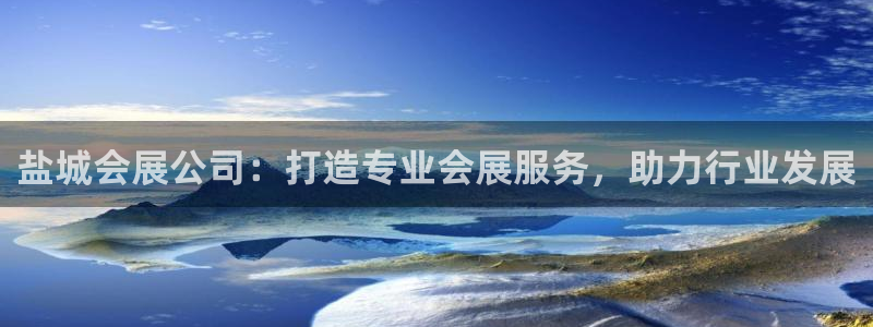 果博官网客服电话号码：盐城会展公司：打造专业会展服务，助力行业发展