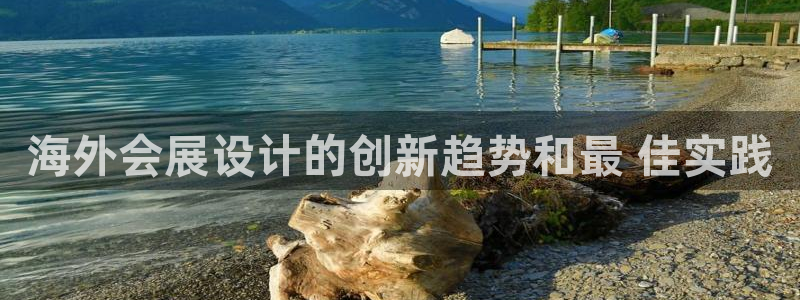 果博公司：海外会展设计的创新趋势和最 佳实践