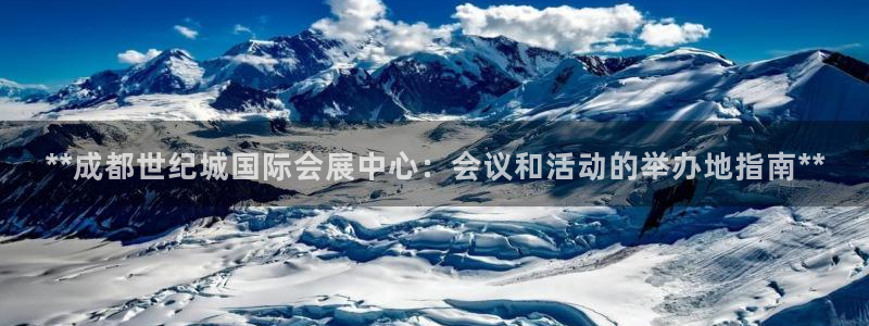 果博平台开户电话号码：**成都世纪城国际