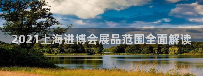 果博账号注册要钱吗：2021上海进博会展品范围全面解读