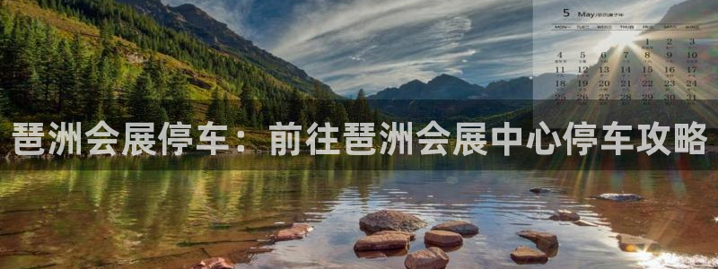 果博怎么注册账号：琶洲会展停车：前往琶洲会展中心停车攻略