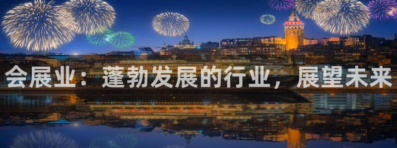 果博gbe168：会展业：蓬勃发展的行业