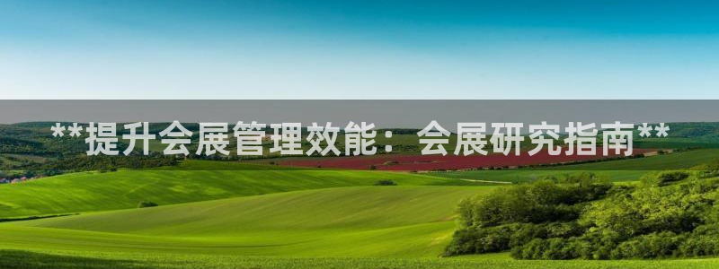 电脑怎么下载果考网：**提升会展管理效能