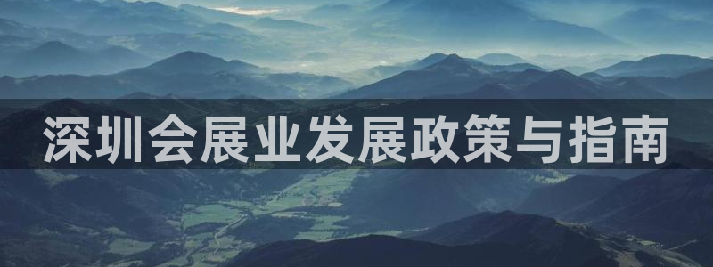 果博服务电话：深圳会展业发展政策与指南