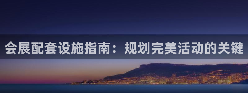 果博官方：会展配套设施指南：规划完美活动的关键