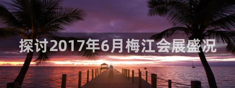 果博平台真实吗安全吗可信吗可靠吗：探讨2