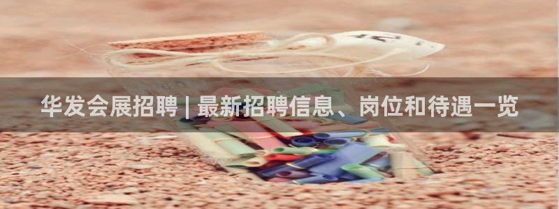 果博公司在线客服：华发会展招聘 | 最新招聘信息、岗位和待遇一览