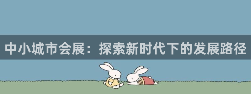 果博公司客服微信：中小城市会展：探索新时代下的发展路径