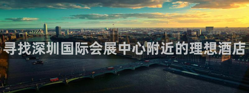 果博注册充值怎么退款：寻找深圳国际会展中
