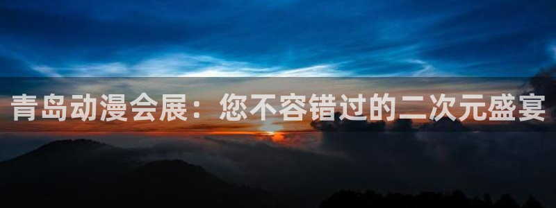 果博公司注册：青岛动漫会展：您不容错过的