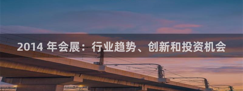 果博注册客服电话号码是多少：2014 年会展：行业趋势、创新和投资机会