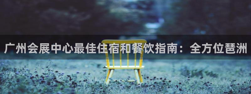 果博公司会员注册：广州会展中心最佳住宿和