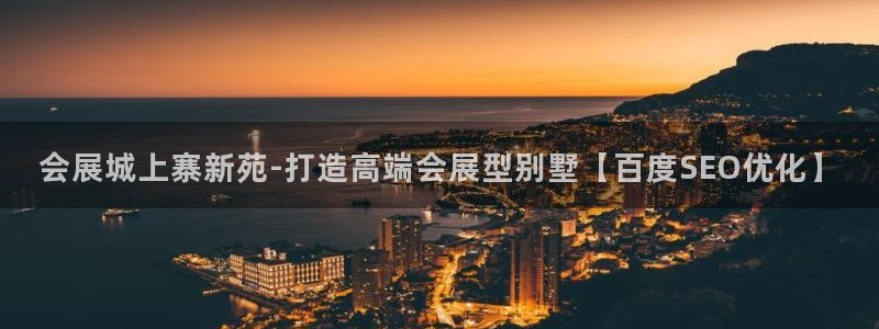 果搏代理：会展城上寨新苑-打造高端会展型