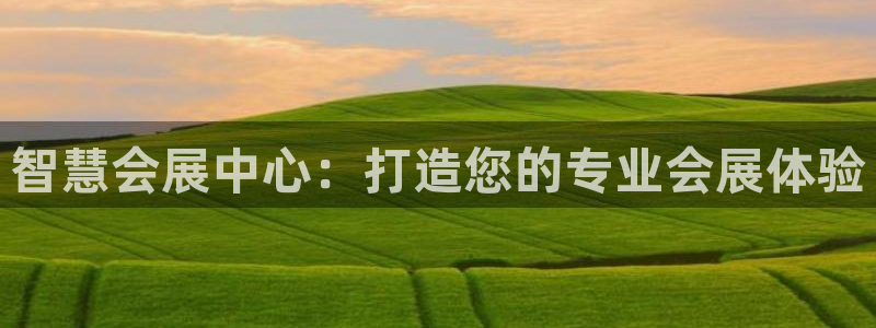 果博公司客服电话：智慧会展中心：打造您的