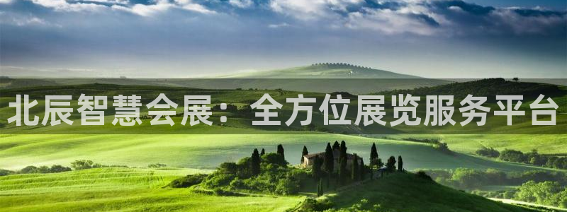 果博官网客服：北辰智慧会展：全方位展览服务平台