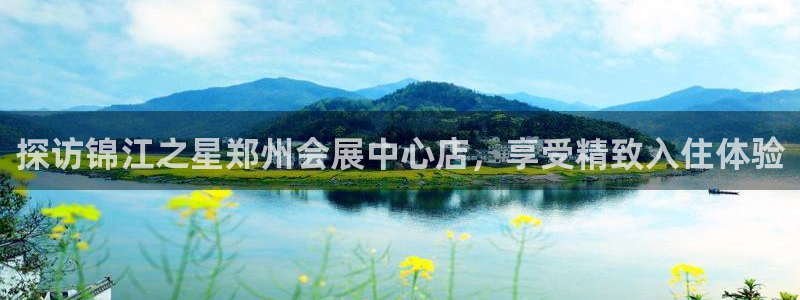 果博公司客服电话号码：探访锦江之星郑州会