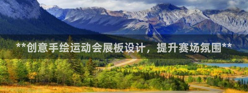 下载果博app：**创意手绘运动会展板设