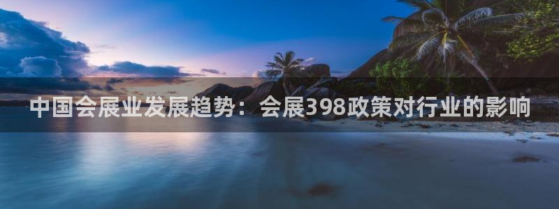 果博公司游戏网址：中国会展业发展趋势：会