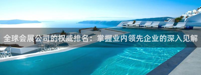 果博官方网：全球会展公司的权威排名：掌握