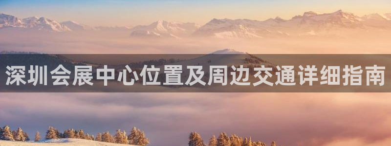 果博公司上分客服：深圳会展中心位置及周边交通详细指