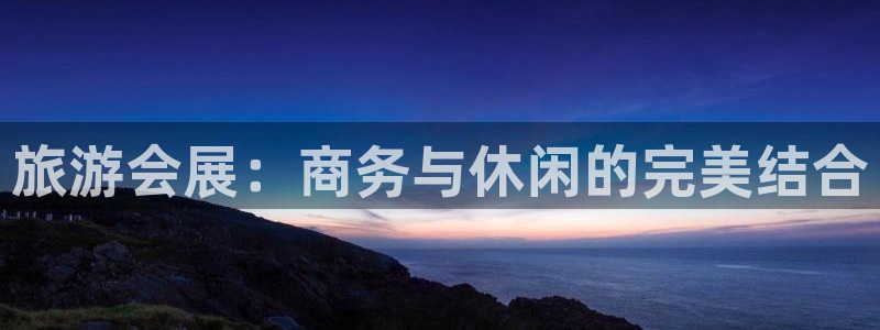 果博客服微信是多少：旅游会展：商务与休闲